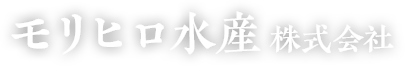 モリヒロ水産株式会社